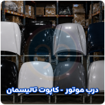 درب موتور تالیسمان