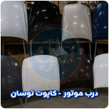 درب موتور توسان