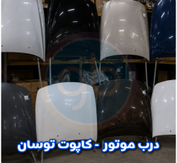 درب موتور توسان
