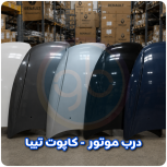 درب موتور تیبا