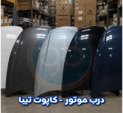درب موتور تیبا