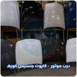 درب موتور جنسیس کوپه