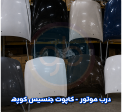 درب موتور جنسیس کوپه