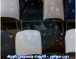 درب موتور جنسیس کوپه
