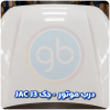درب موتور جک jac j3
