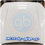 درب موتور جک jac j3