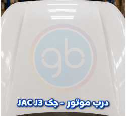 درب موتور جک jac j3