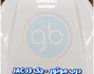 درب موتور جک jac j3