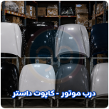 درب موتور داستر