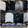 درب موتور دوو