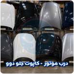 درب موتور دوو