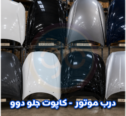 درب موتور دوو