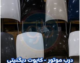درب موتور دیگنیتی