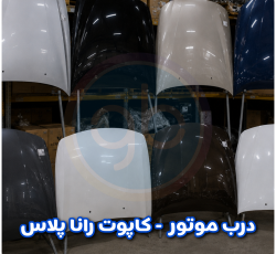 درب موتور رانا پلاس