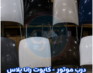 درب موتور رانا پلاس
