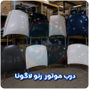 درب موتور رنو لاگونا