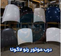 درب موتور رنو لاگونا
