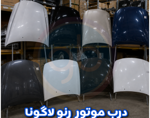 درب موتور رنو لاگونا