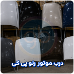 درب موتور رنو پی کی