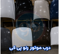 درب موتور رنو پی کی