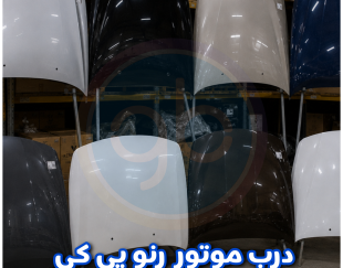 درب موتور رنو پی کی
