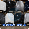 درب موتور ریرا