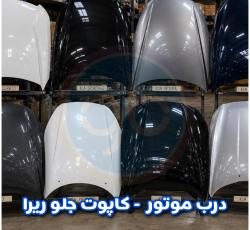 درب موتور ریرا