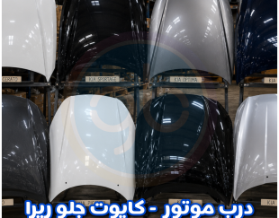 درب موتور ریرا