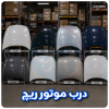 درب موتور ریچ