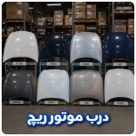 درب موتور ریچ