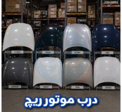 درب موتور ریچ