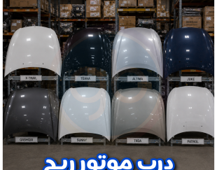 درب موتور ریچ