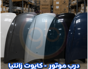 درب موتور زانتیا