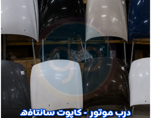 درب موتور سانتافه