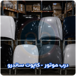 درب موتور ساندرو
