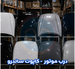 درب موتور ساندرو