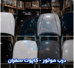 درب موتور سفران