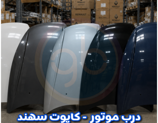 درب موتور سمند