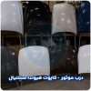 درب موتور سنتینال