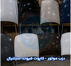 درب موتور سنتینال