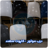 درب موتور سهند