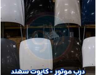 درب موتور سهند