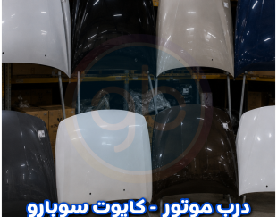 درب موتور سوبارو