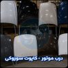درب موتور سوزوکی