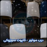 درب موتور سوزوکی