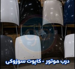 درب موتور سوزوکی