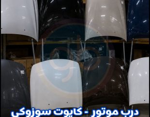 درب موتور سوزوکی