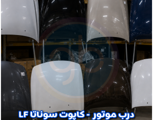 درب موتور هیوندا LF