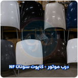 درب موتور هیوندا NF