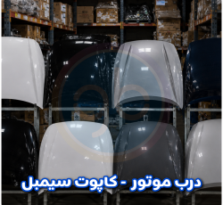 درب موتور سیمبل
